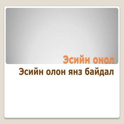 эсийн онол,эсийн ангилал 