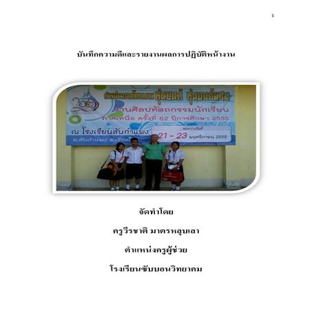 แบบบันทึกความดีและรายงานผลการปฏิบัติงาน