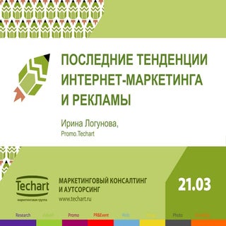 Последние тенденции интернет-маркет...