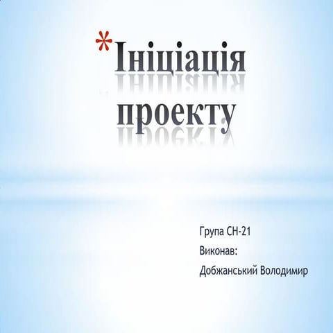 ініціація проекту (добжанський володимир)