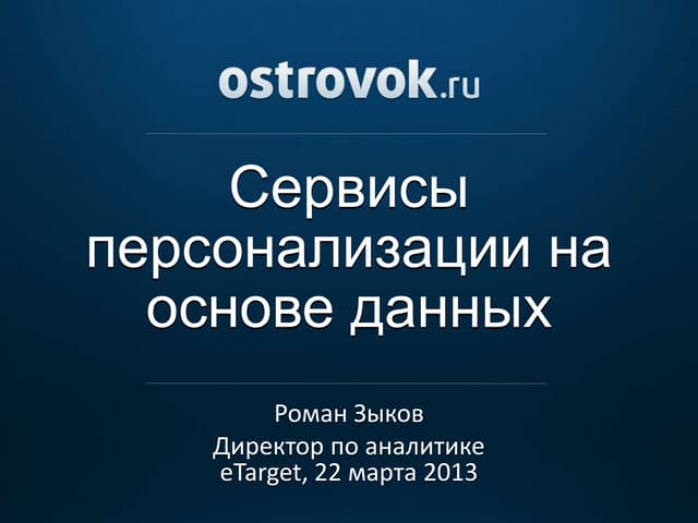 сервисы персонализации на основе данных