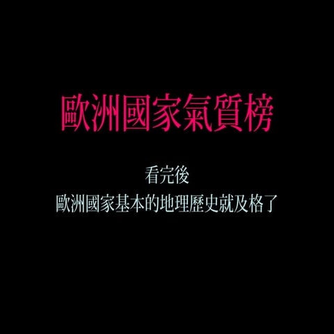 歐洲國家氣質榜