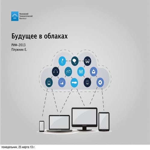 Our future is in the clouds