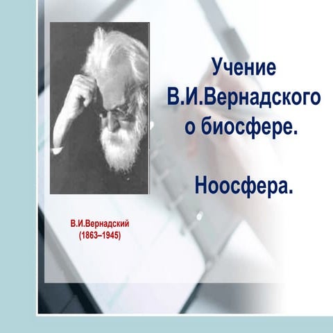 вернадский | PPT