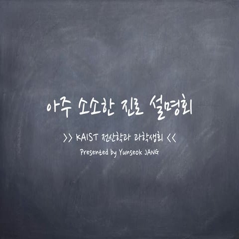 130323 KAIST CS 아주 소소한 진로 설명회