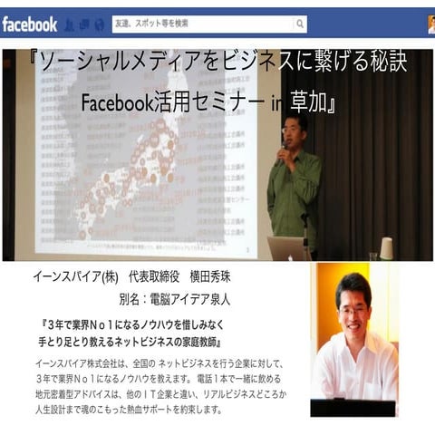 埼玉県Facebook活用セミナー:草加市ソーシャルメディア最前線