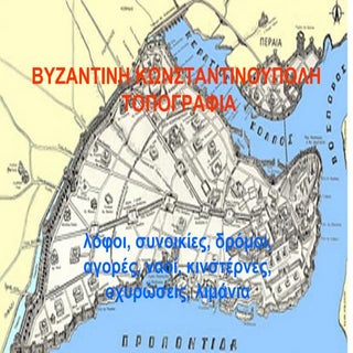 ΒΥΖΑΝΤΙΝΗ ΚΩΝΣΤΑΝΤΙΝΟΥΠΟΛΗ  ΤΟΠΟΓΡΑΦΙΑ