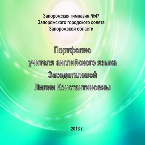 портфоліо вчителя англійської мови (Заседателева Л.К.)