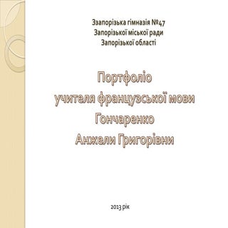 портфоліо вчителя франц. мови (Гонч...