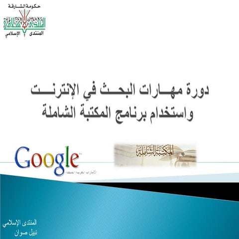 دورة البحث فى الإنترنت والشاملة