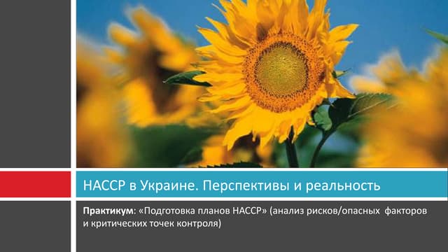 НАССР в Украине! Реальность и перспективы
