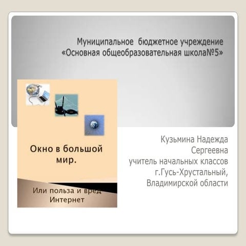 Безопасность в интернете