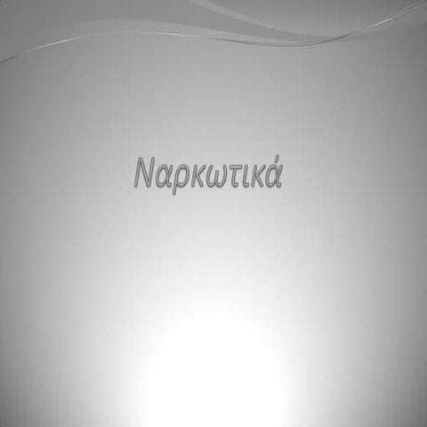 ναρκωτικά