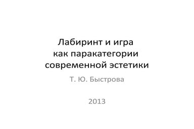 Лабиринт и игра как паракатегории современной эстетики