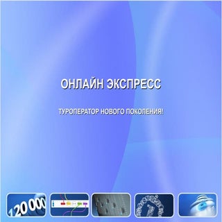 Презентация Онлайн Экспресс