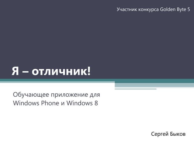 я – отличник!