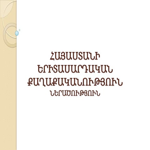 ՀԱՅԱՍՏԱՆԻ ԵՐԻՏ ՔԱՂԱՔԱԿԱՆՈՒԹՅՈՒՆ (ներածություն)