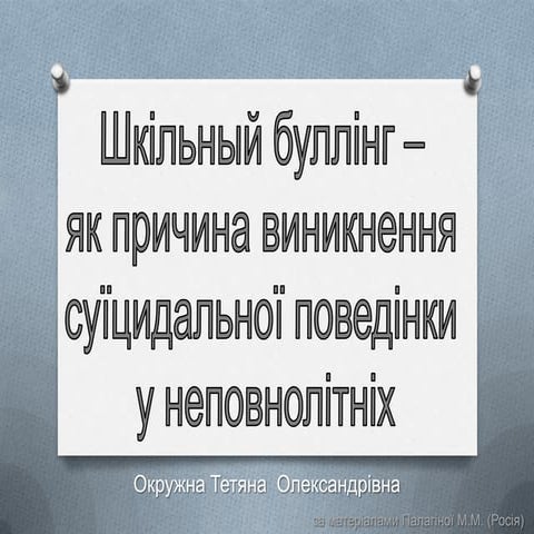 шкільный буллінг