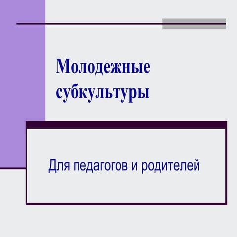 современные субкультуры | PPT | Free Download