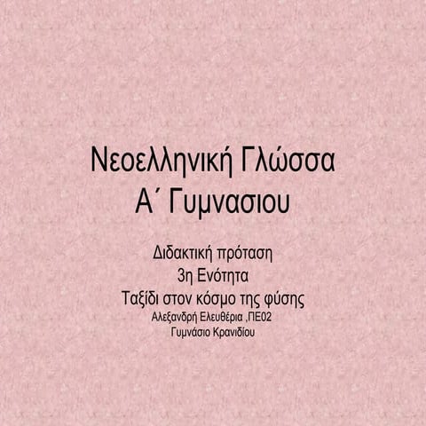 νεοελληνική γλώσσα Α΄ Γυμνασίου