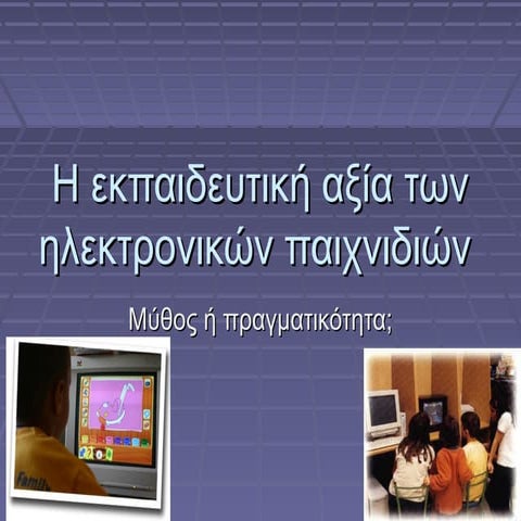 η εκπαιδευτική αξία των ηλεκτρονικών παιχνιδιών