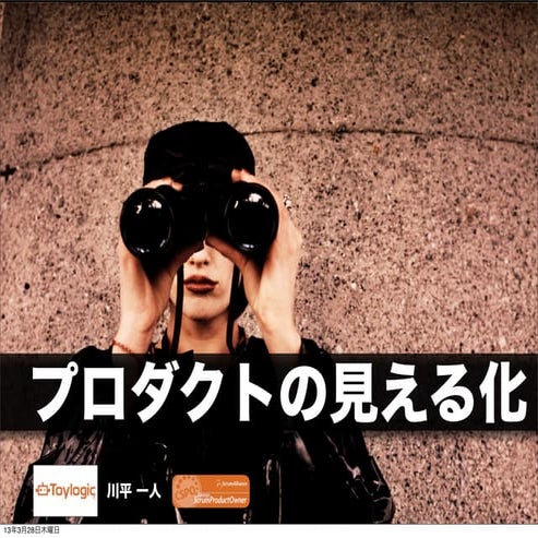 プロダクトの見える化