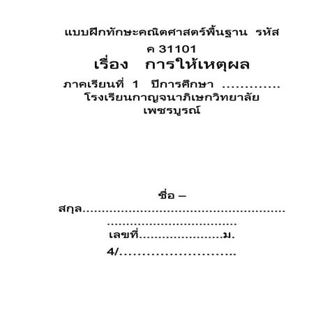 แบบฝึกทักษะการให้เหตุผล