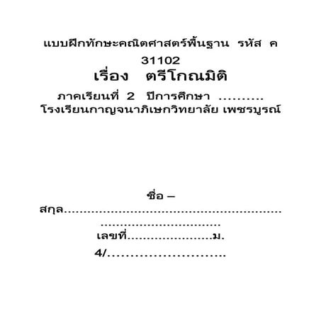 แบบฝึกทักษะตรีโกณมิติตัวจริง