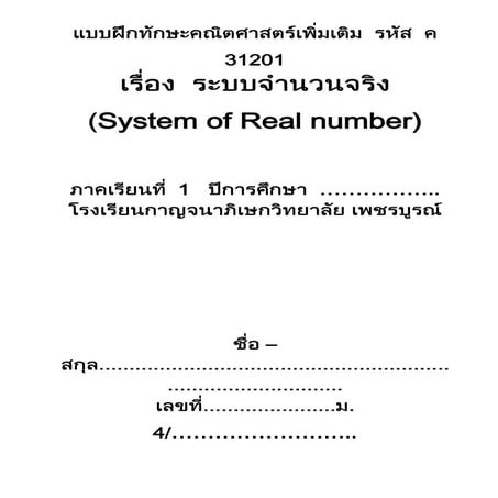 แบบฝึกหัดจำนวนจริงเพิ่มเติม