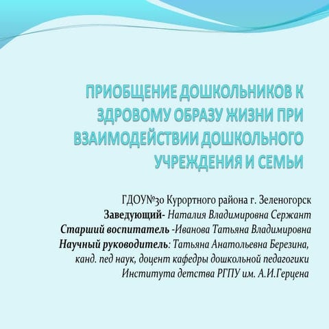 приобщение дошкольников к здровому образу жизни при взаимодействии