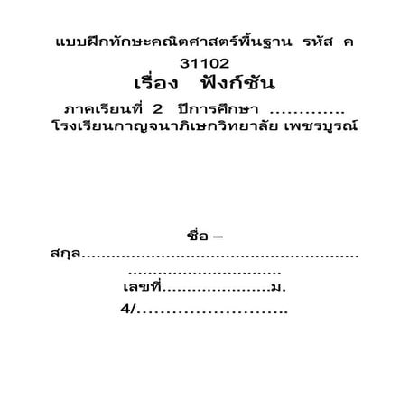 แบบฝึกทักษะฟังก์ชันตัวจริง