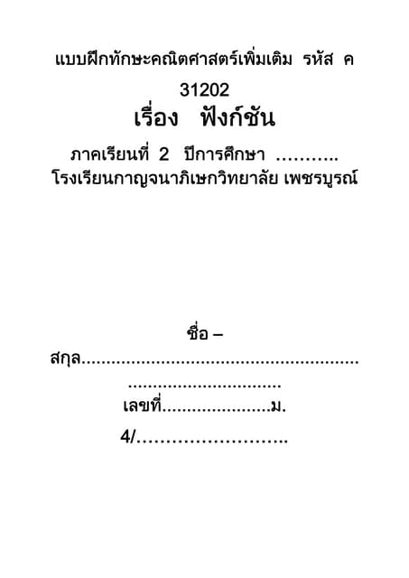 แบบฝึกทักษะฟังก์ชัน(เพิ่มเติม)ตัวจริง