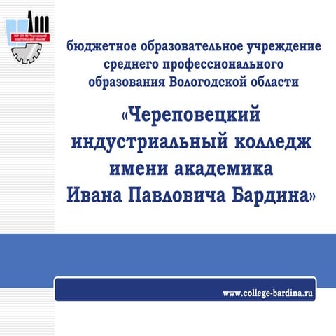 презентация чер. инд. колледжа