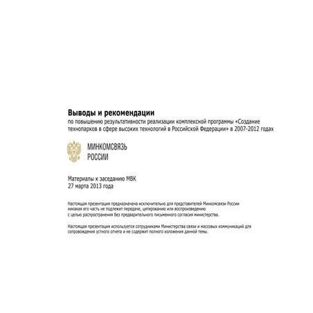 мвк по технопаркам. выводы и рекомендации