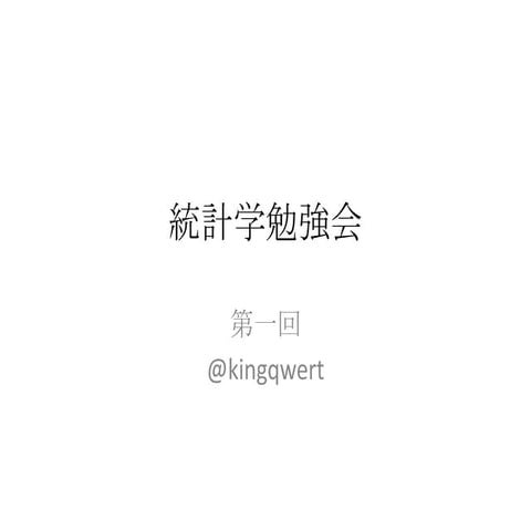 第一回統計学勉強会@東大駒場