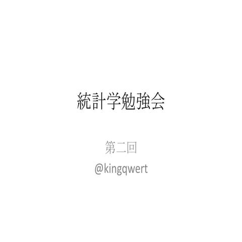 第二回統計学勉強会@東大駒場