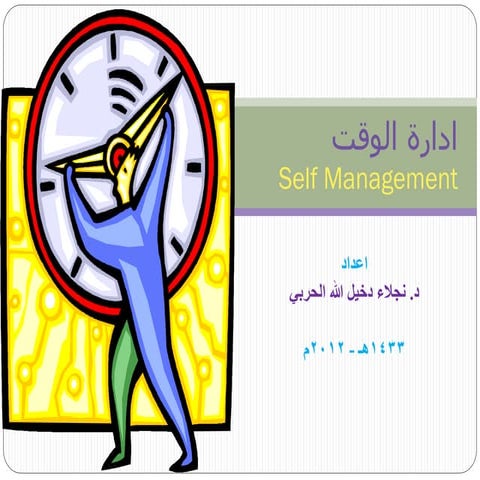دورة  ادارة الوقت