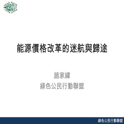 趙家緯 能源價格改革的迷航與歸途