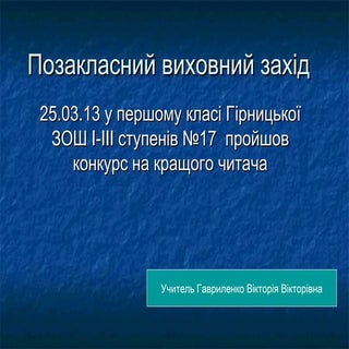 конкурс гра  на  кращого читача