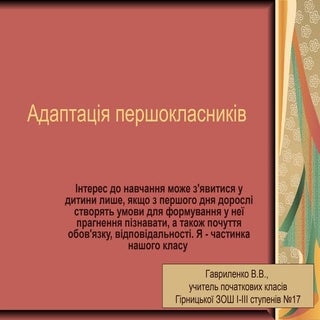 адаптація першокласників