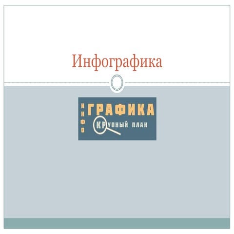 инфографика