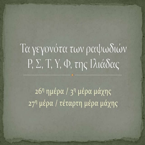 Οι εξελίξεις στις ραψωδίες Ρ, Σ, Τ, Υ, Φ της Ιλιάδας