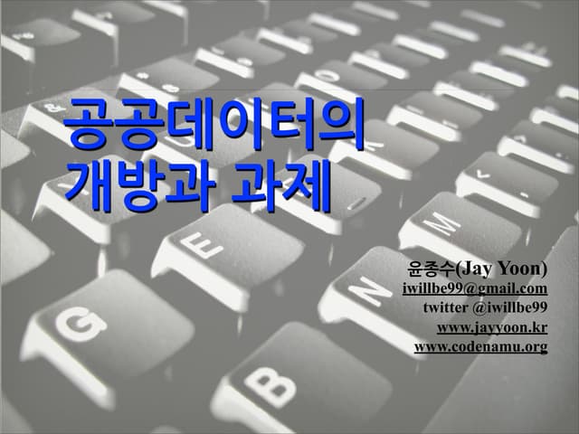 공공데이터의 개방과 과제