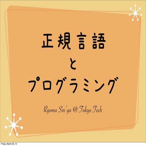 正規言語でプログラミング