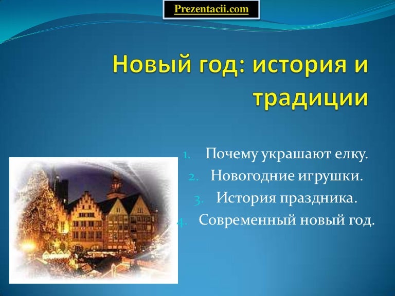 Новый Год История Праздника В России Презентация