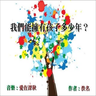 我們能擁有孩子多少年？