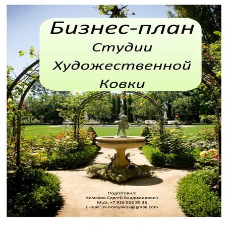 Бизнес-план Студии Художественной Ковки | PDF