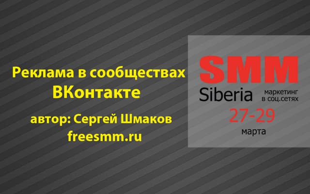 Реклама в сообществах ВКонтакте