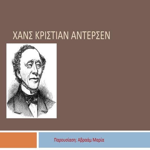 Χανς Κρίστιαν Άντερσεν