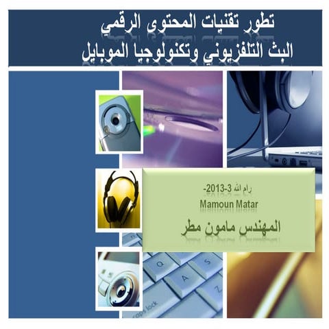 الاندماج الرقمي وتاثيره على الاعلام  